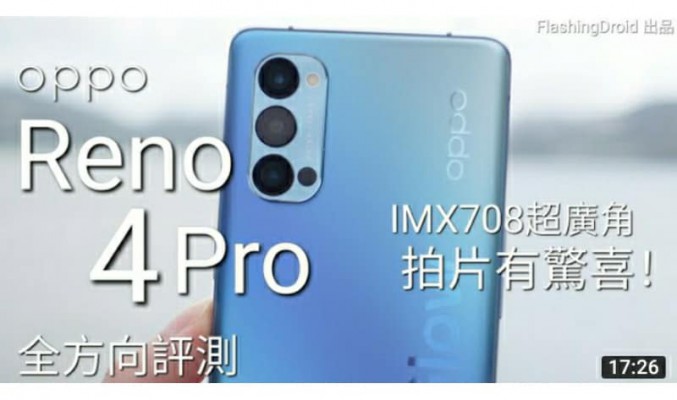 超級防震！Oppo Reno 4 Pro 深入評測 – 精心製作 VLOG！IMX708 超廣角三鏡頭！效能、電量、螢幕、功能完整分析 by FlashingDroid