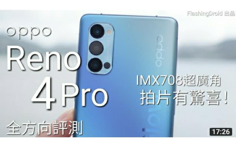 超級防震！Oppo Reno 4 Pro 深入評測 – 精心製作 VLOG！IMX708 超廣角三鏡頭！效能、電量、螢幕、功能完整分析 by FlashingDroid