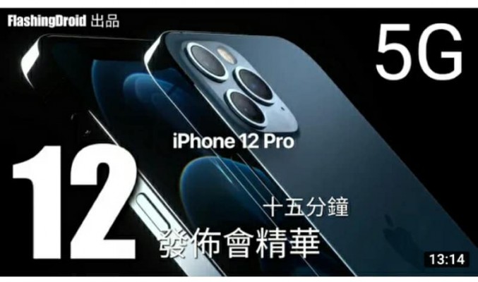 【快速回顧】iPhone 12 發佈會精華｜Apple iPhone 12 Pro/Max、iPhone 12/mini、HomePod mini 初步感想 by FlashingDroid