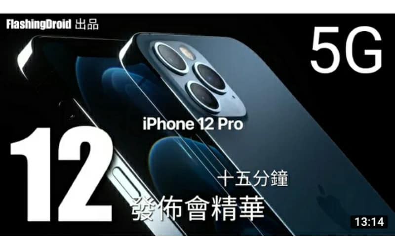 【快速回顧】iPhone 12 發佈會精華｜Apple iPhone 12 Pro/Max、iPhone 12/mini、HomePod mini 初步感想 by FlashingDroid