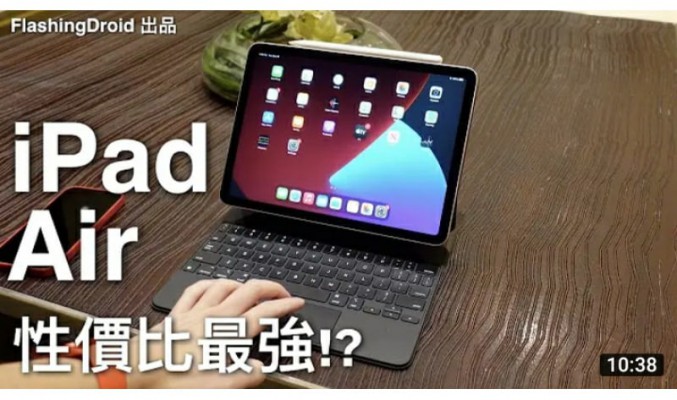 Apple iPad Air 4 (2020) 開箱評測｜平價版 iPad Pro？支援 Touch ID｜Magic Keyboard｜Apple Pencil 2｜A14 Bionic 處理器！by FlashingDroid