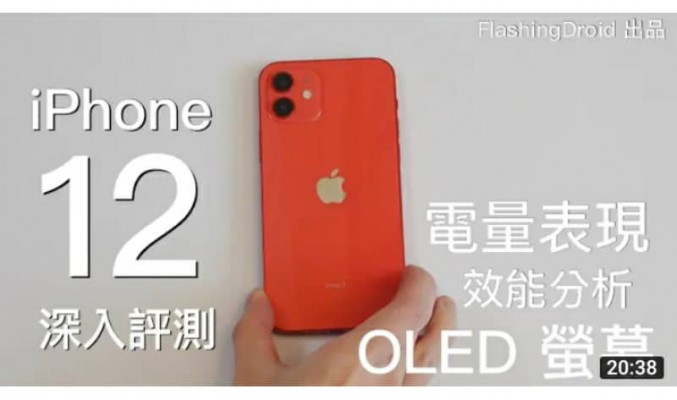 Apple iPhone 12 深入評測！電量表現｜雙鏡頭 Dolby Vision 相機實測｜A14 Bionic 處理器發熱情況｜OLED 螢幕顯示 by FlashingDroid