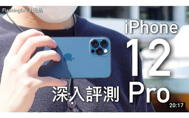 Apple iPhone 12 Pro 深入評測｜A14 Bionic 處理器｜6GB RAM 效能實測｜Night Portrait 夜景人像實拍｜新功能教學｜電量測試 by FlashingDroid