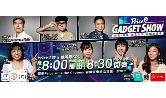 【購物攻略】10.19-30「Price Gadget Show」過300款影音/數碼/創意生活/電腦周邊產品低至21折！