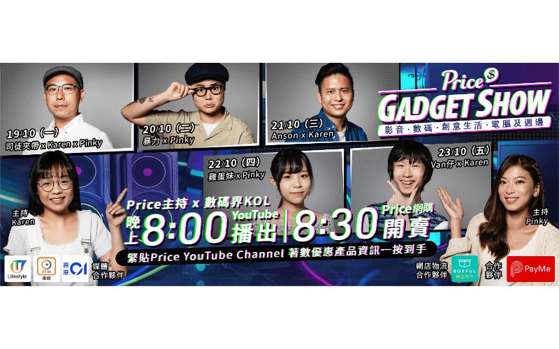 【購物攻略】10.19-30「Price Gadget Show」過300款影音/數碼/創意生活/電腦周邊產品低至21折！