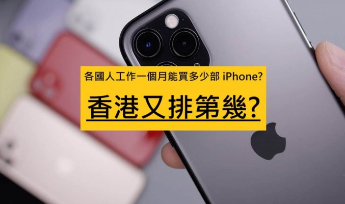 各國人工作一個月能買多少部 iPhone? 香港又排第幾?