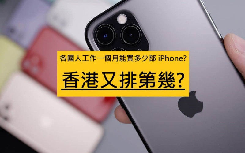 各國人工作一個月能買多少部 iPhone? 香港又排第幾?