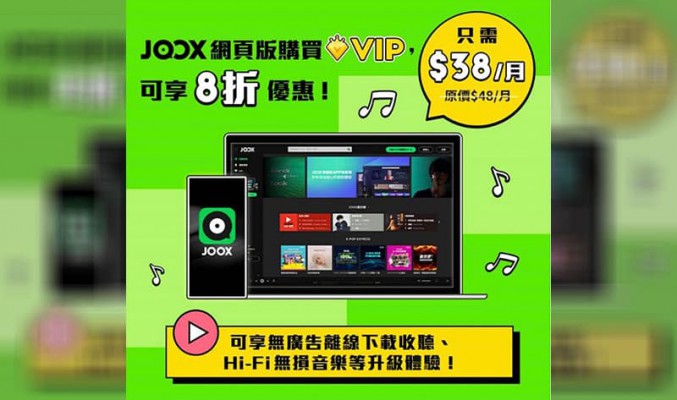 離線任播 3 千萬好歌、Hi-Fi 無損任聽，JOOX VIP 月費低至 $38 起