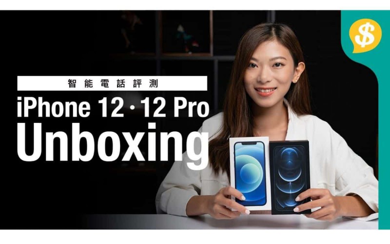 iPhone 12真機現身! 12、12Pro極速開箱試玩 | 鏡頭速拍 | 廣東話 | 智能電話評測 【Price.com.hk產品比較】