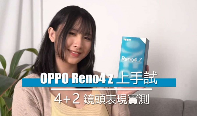 【試玩影片】真 5G／4G 雙卡雙待，4+2 鏡頭Reno4 Z 抵玩靚拍專家