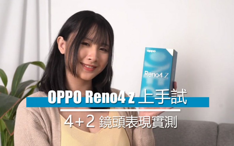 【試玩影片】真 5G／4G 雙卡雙待，4+2 鏡頭Reno4 Z 抵玩靚拍專家