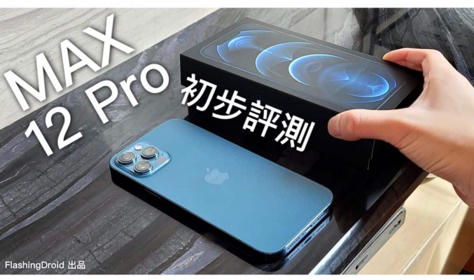 搶先開箱！Apple iPhone 12 Pro Max 初步評測｜相機進光量提升 87%｜ Sensor Shift 光學防手震｜加強版相機大量實拍測試！FlashingDroid 出品