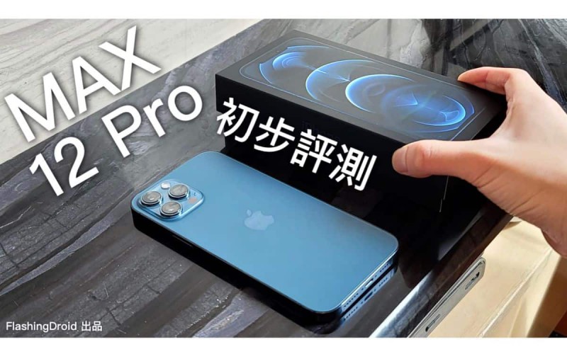 搶先開箱！Apple iPhone 12 Pro Max 初步評測｜相機進光量提升 87%｜ Sensor Shift 光學防手震｜加強版相機大量實拍測試！FlashingDroid 出品