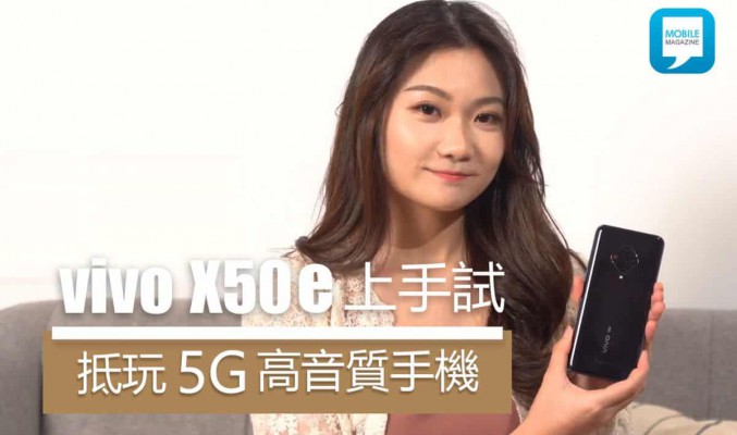 [影片評測]影靚相、聽好歌，5G 中堅 vivo X50e 試玩