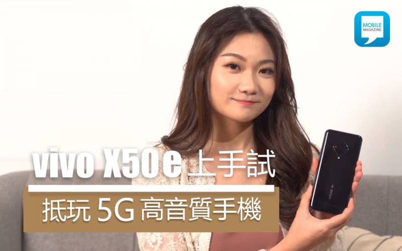 [影片評測]影靚相、聽好歌，5G 中堅 vivo X50e 試玩