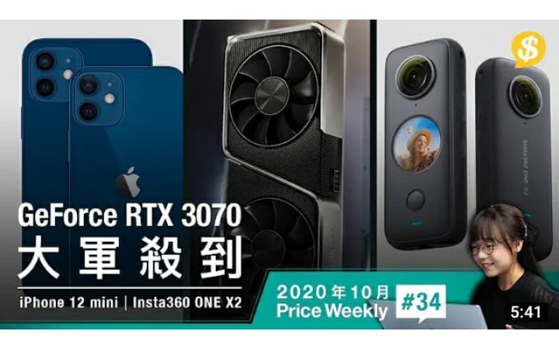 最細旗艦5G iPhone 12 mini真機現身| RTX 3070顯示卡大軍殺到 | Insta360 ONE X2加強拍片應用【Price Weekly #34 2020年10月】