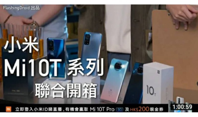 【嘉賓聯合開箱】小米 Mi10T 系列正式登場｜最平 S865 旗艦殺手｜$2,099 最平 5G 手機｜光軌拍攝｜魔法分身現場示範！