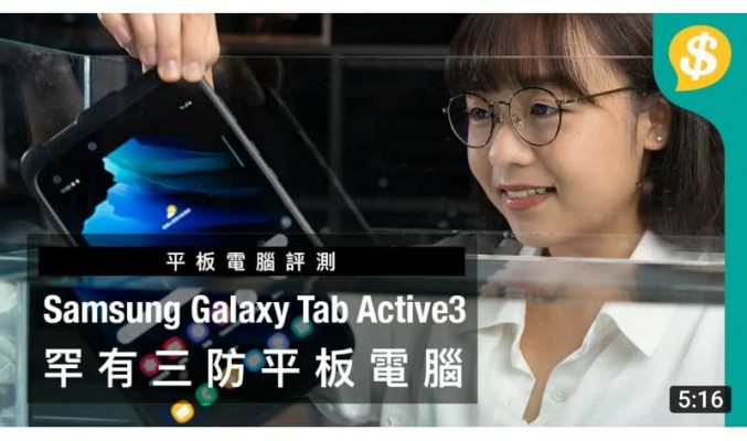 罕有三防Tablet！Samsung Galaxy Tab Active3上手試｜平板電腦評測【Price.com.hk產品比較】