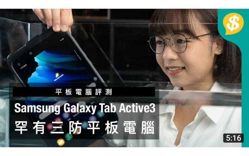 罕有三防Tablet！Samsung Galaxy Tab Active3上手試｜平板電腦評測【Price.com.hk產品比較】