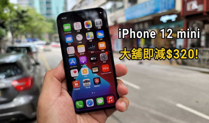 Apple iPhone 12 mini 一上市即減$320?