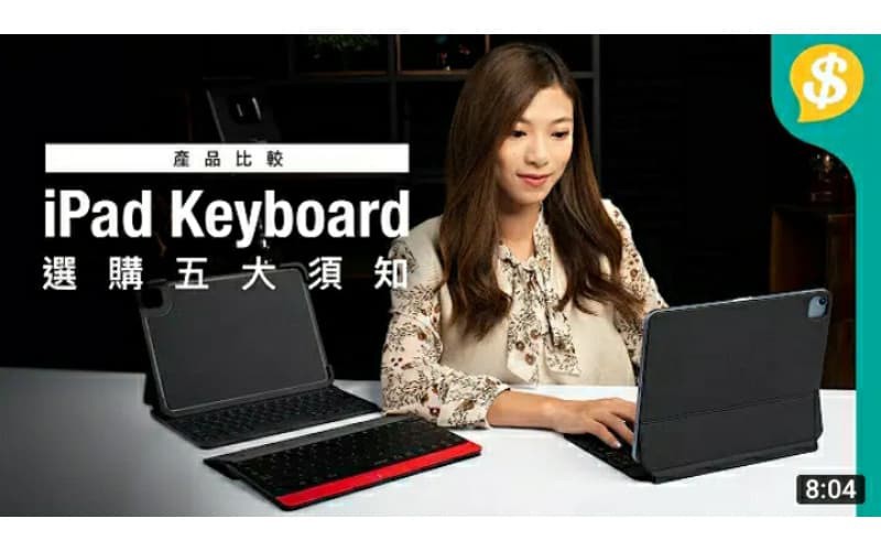 選購iPad Air/Pro keyboard五大須知！比較Magic Keyboard/Logitech Slim Folio Pro/Mokibo 【Price.com.hk產品比較】