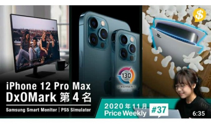 DxOMark評分出爐 iPhone 12 Pro Max攝力排第4﹗｜Samsung無線智能屏幕｜PS5 Simulator