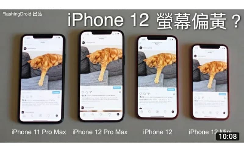 iPhone 12 黃 Mon 問題驗證｜Apple iPhone 12 vs iPhone 12 Mini vs iPhone 12 Pro Max 螢幕偏黃？對比 Android 旗艦機螢幕！