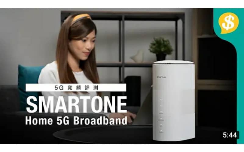 免拉線+上網快+Wi-Fi 6 SmarTone Home 5G寬頻【Price.com.hk產品試用】