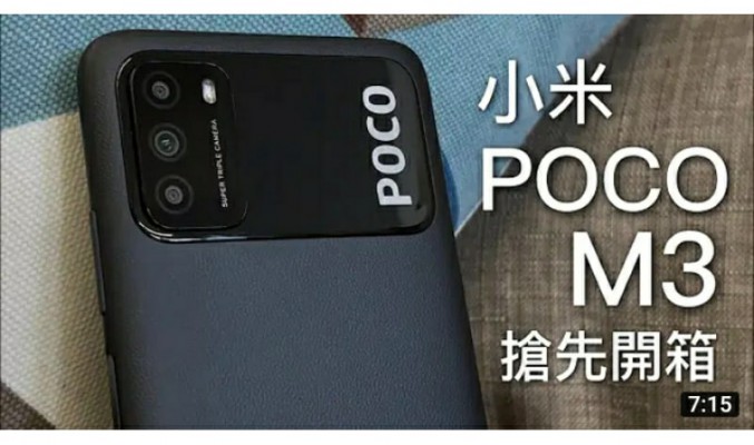 小米 POCO M3 搶先開箱上手玩！$1,000 有 4800 萬像素相機｜6000mAh 電池｜1080p FHD+ 螢幕！by FlashingDroid