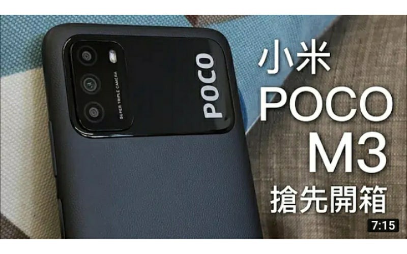 小米 POCO M3 搶先開箱上手玩！$1,000 有 4800 萬像素相機｜6000mAh 電池｜1080p FHD+ 螢幕！by FlashingDroid