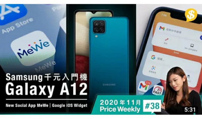 Samsung推千元入門機 Galaxy A12｜熱門App榜首MeWe或取代Facebook？｜Google出新iOS Widget【Price Weekly #38 2020年11月】