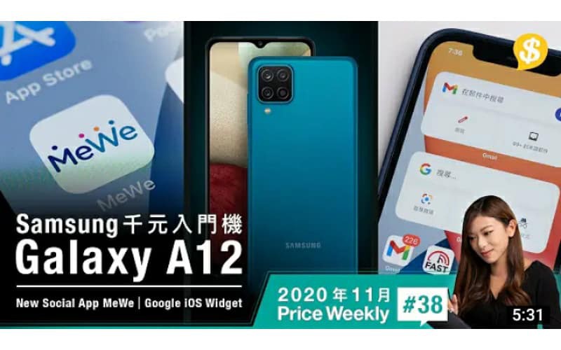 Samsung推千元入門機 Galaxy A12｜熱門App榜首MeWe或取代Facebook？｜Google出新iOS Widget【Price Weekly #38 2020年11月】