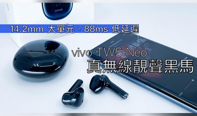 14.2mm 大單元、88ms 低延遲  vivo TSW Neo 真無線靚聲黑馬!