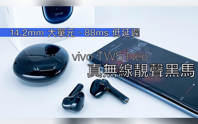 14.2mm 大單元、88ms 低延遲  vivo TSW Neo 真無線靚聲黑馬!