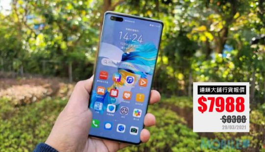 HUAWEI Mate 40 Pro 價錢 Price & 評測：定價微調$7988