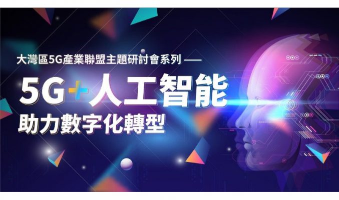 「5G+人工智能助力數字化轉型」研討會 免費開放公眾參與