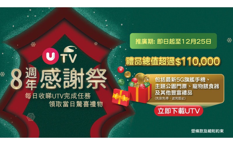 做任務贏最新旗艦手機！UTV 8週年感謝祭禮品大激送