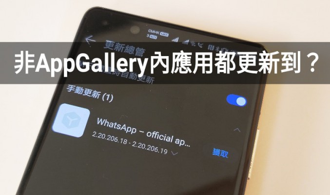 【HMS 使用小貼士】AppGallery 內沒有的應用程式又如何更新？