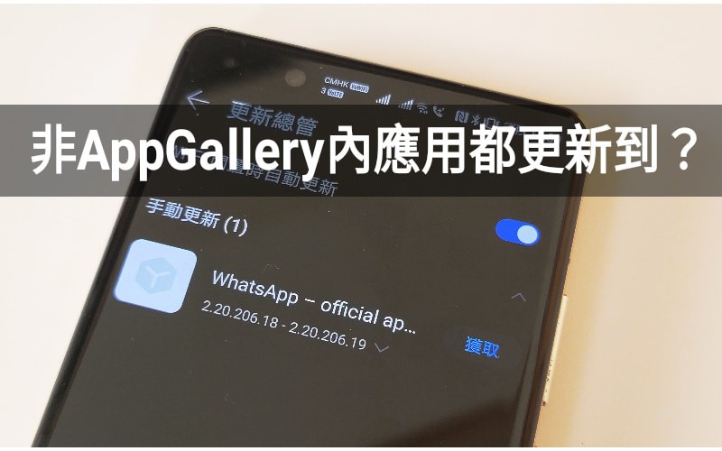 【HMS 使用小貼士】AppGallery 內沒有的應用程式又如何更新？