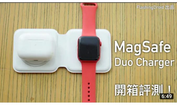 正式登場！Apple MagSafe Duo Charger 雙無線充電器開箱評測｜最高 14W 充電值得入手嗎？by FlashingDroid