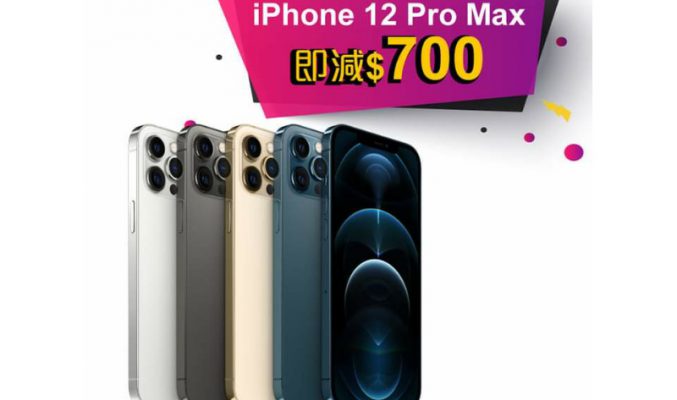 九千唔駛入手iPhone 12 Pro Max?大舖推出即減$700	優惠！