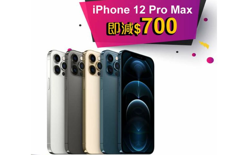 九千唔駛入手iPhone 12 Pro Max?大舖推出即減$700	優惠！