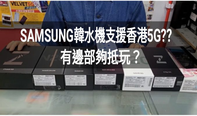 【水價行情】SAMSUNG 韓水手機正式支援香港5G，又有邊幾款夠抵玩？