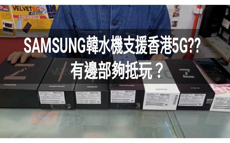 【水價行情】SAMSUNG 韓水手機正式支援香港5G，又有邊幾款夠抵玩？