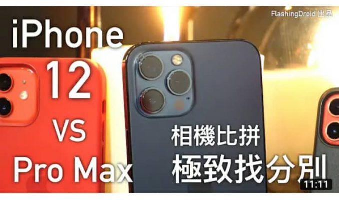 ［EP.2 年度比拼］Apple iPhone 12 Pro Max vs iPhone 12/12mini 相機對比評測｜主鏡頭極細緻找分別｜夜拍強太多！新 Studio 開張第一片！by FlashingDroid
