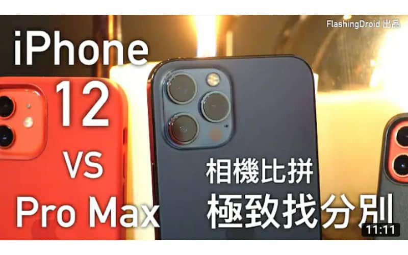 ［EP.2 年度比拼］Apple iPhone 12 Pro Max vs iPhone 12/12mini 相機對比評測｜主鏡頭極細緻找分別｜夜拍強太多！新 Studio 開張第一片！by FlashingDroid