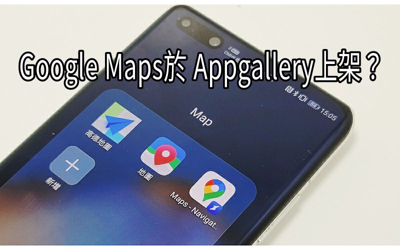 【HMS 使用小貼士】Google Maps 登陸了HMS？？