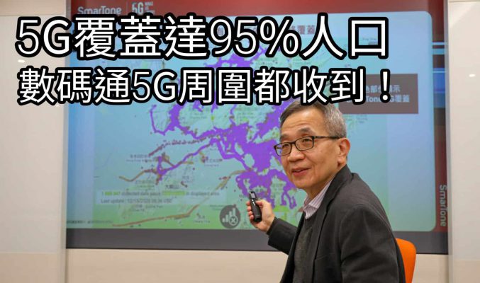 單車徑、行山徑及露營地點都有5G？SmarTone 5G 超過95%人口覆蓋！