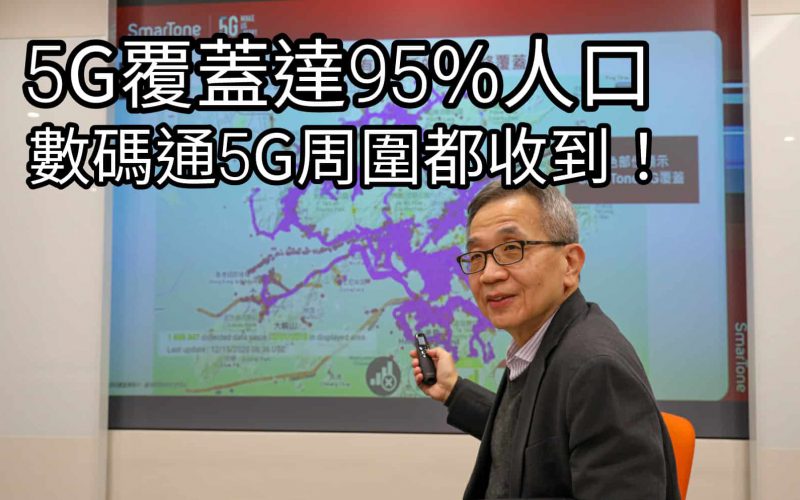 單車徑、行山徑及露營地點都有5G？SmarTone 5G 超過95%人口覆蓋！