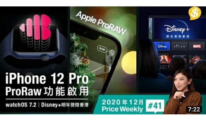 iPhone 12 ProRaw功能啟用 | Apple Watch新功能可預防死亡？| Disney+ 明年登陸香港